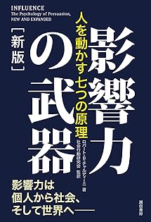 【新品•未読】人を動かす心理原則　影響力の科学 人を動かす心理原則 影響力の科学 - メルカリ